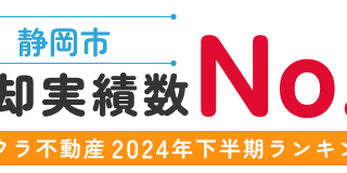 イクラ不動産様より2024年下半期不動産売却実績NO1の称号をいただきました！