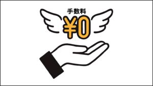 手数料無料