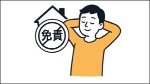 免責