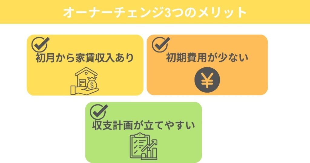 オーナーチェンジ3つのメリット