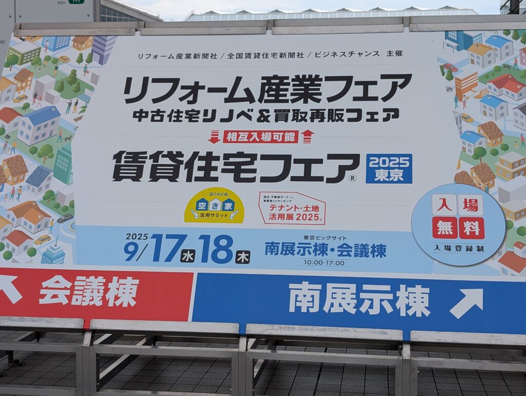 リフォーム産業フェア&賃貸住宅フェア2025東京に行ってきました!