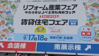 リフォーム産業フェア＆賃貸住宅フェア2025東京に行ってきました！